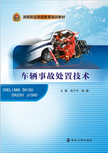 车辆事故处置技术(電子書)