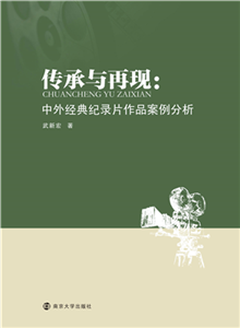 传承与再现：中外经典纪录片作品案例分析(電子書)