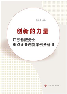 创新的力量：江苏省服务业重点企业创新案例分析III(電子書)