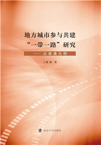 地方城市参与共建“一带一路”研究：以南通为例(電子書)