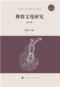 佛教文化研究．第六辑 （2017年秋季号）(電子書)