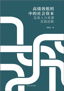 高绩效组织中的社会资本及其人力资源实践创新(電子書)