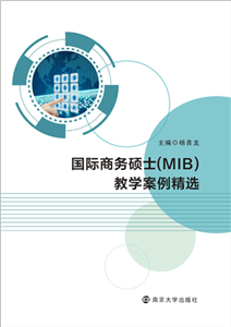 国际商务硕士（MIB）教学案例精选(電子書)