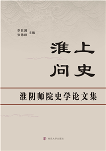 淮上问史：淮阴师院史学论文集(電子書)