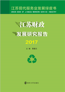 江苏财政发展研究报告（2017）(電子書)