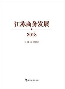 江苏商务发展（2018）(電子書)