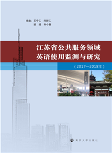 江苏省公共服务领域英语使用监测与研究：2017-2018年(電子書)