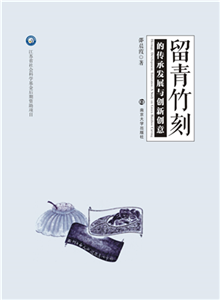 留青竹刻的传承发展与创新创意(電子書)