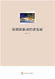 论创新驱动经济发展(電子書)