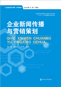 企业新闻传播与营销策划(電子書)