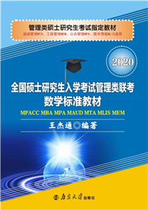 全国硕士研究生入学考试管理类联考数学标准教材：2020(電子書)