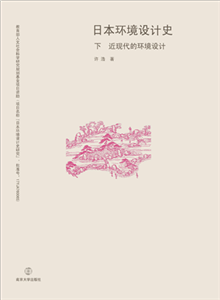 日本环境设计史（下）：近现代的环境设计(電子書)