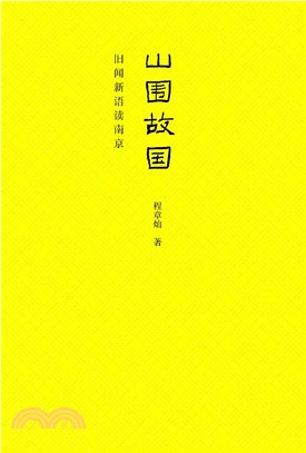 山围故国：旧闻新语读南京(電子書)