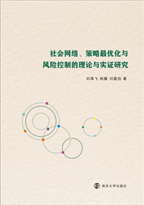 社会网络、策略最优化与风险控制的理论与实证研究(電子書)