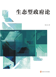 生态型政府论(電子書)