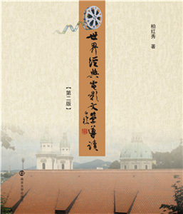 世界经典电影文学导读(電子書)
