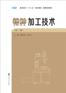 特种加工技术(電子書)