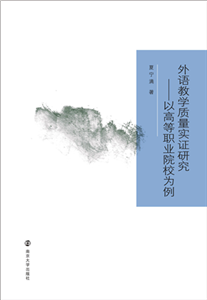 外语教学质量实证研究：以高等职业院校为例(電子書)