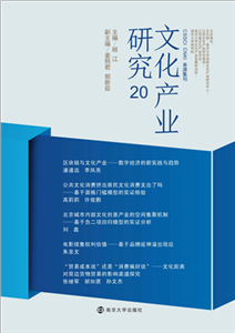 文化产业研究（20）(電子書)