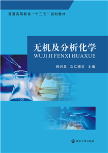 无机及分析化学(電子書)