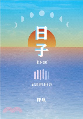 日子：台語曆日仔詩(電子書)