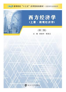 西方经济学：微观经济学（上册）(電子書)