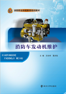 消防车发动机维护(電子書)
