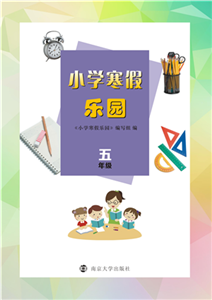 小学寒假乐园．五年级(電子書)