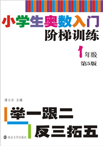 小学生奥数入门阶梯训练：举一跟二反三拓五．1年级(電子書)