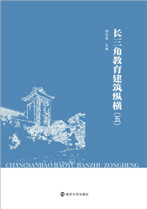 长三角教育建筑纵横（五）(電子書)