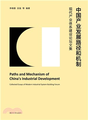 中国产业发展路径和机制：现代产业体系建设论坛文集(電子書)