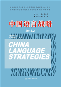 中国语言战略（2018）(電子書)