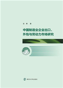 中国制造企业出口、外包与劳动力市场研究(電子書)