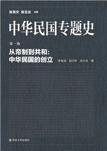 中华民国专题史（第一卷）：从帝制到共和－中华民国的创立(電子書)