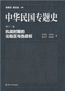 中华民国专题史（第十二卷）：抗战时期的沦陷区与伪政权(電子書)