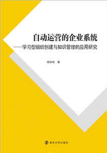 自动运营的企业系统：学习型组织创建与知识管理的应用研究(電子書)
