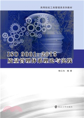 ISO 9001：2015质量管理体系理论与实践(電子書)