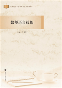 教师语言技能(電子書)