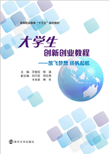 大学生创新创业教程：放飞梦想 扬帆起航(電子書)