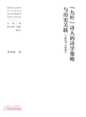 “九叶”诗人的诗学策略与历史关联（1937-1949）(電子書)