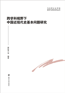 跨学科视野下中国近现代史基本问题研究(電子書)