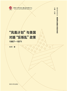 “凤凰计划”与美国对越“反叛乱”政策（1967-1971）(電子書)