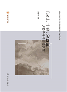 “闲”与“美”的价值：休闲审美与学科创建(電子書)