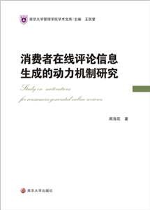 消费者在线评论信息生成的动力机制研究(電子書)