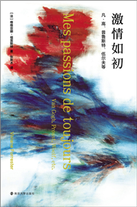 激情如初：凡．高、普鲁斯特、伍尔夫等(電子書)