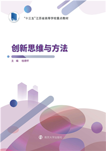 创新思维与方法(電子書)