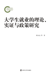 大学生就业的理论、实证与政策研究(電子書)