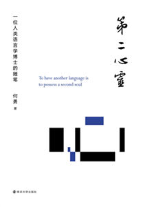 第二心灵：一位人类语言学博士的随笔(電子書)