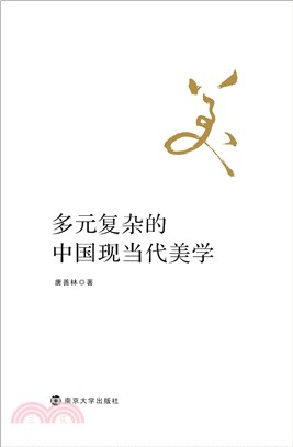 多元复杂的中国现当代美学(電子書)