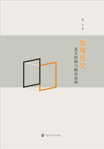 发现历史：范式转换与路径选择(電子書)